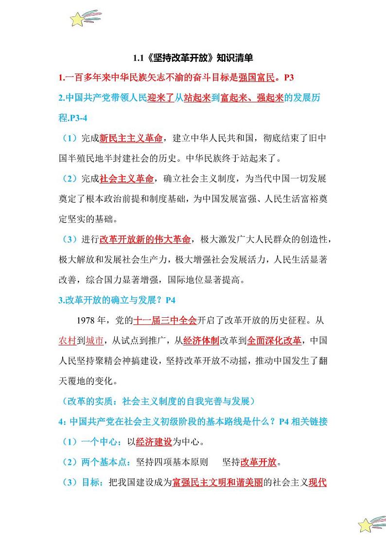 1.1 坚持改革开放（知识清单）2024-2025学年九年级上册道德与法治课时通（统编版）01