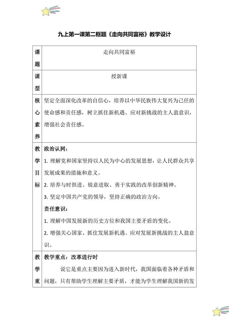 1.2 走向共同富裕（教学设计）2024-2025学年九年级上册道德与法治课时通（统编版）第1页