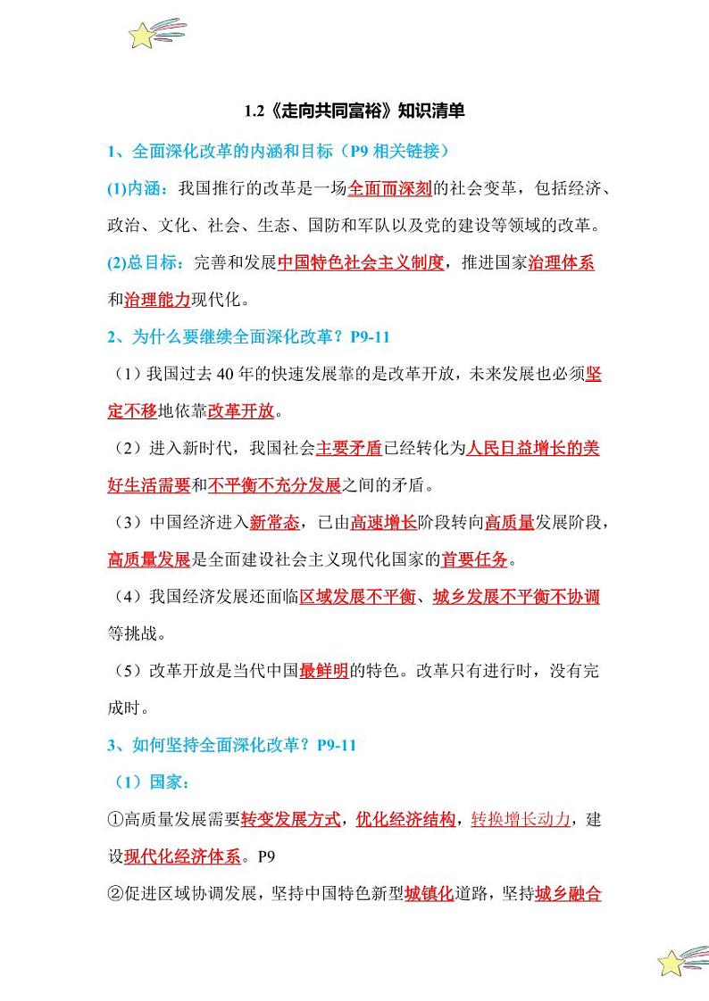 1.2 走向共同富裕（知识清单）2024-2025学年九年级上册道德与法治课时通（统编版）第1页