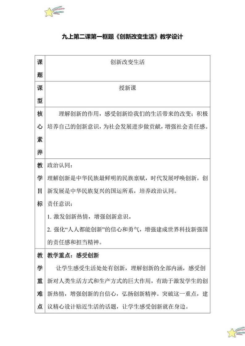 2.1 创新改变生活（教学设计）2024-2025学年九年级上册道德与法治课时通（统编版）第1页