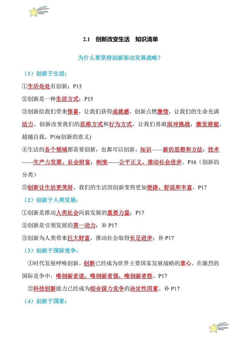 2.1 创新改变生活（知识清单）2024-2025学年九年级上册道德与法治课时通（统编版）第1页