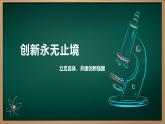 2.2 创新永无止境（课件） 教辅 (习题课件)2024-2025学年九年级上册道德与法治课时通（统编版）