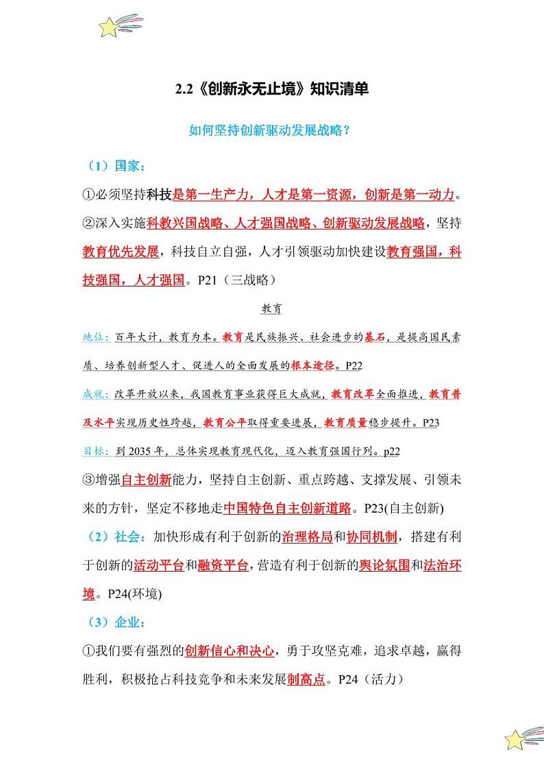 2.2 创新永无止境（知识清单）2024-2025学年九年级上册道德与法治课时通（统编版）01