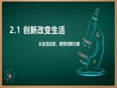 2.1 创新改变生活（2024年秋版课件） 教辅 (习题课件)2024-2025学年九年级上册道德与法治课时通（统编版）
