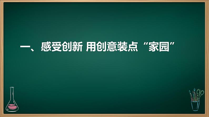 2.1 创新改变生活（2024年秋版课件） 教辅 (习题课件)2024-2025学年九年级上册道德与法治课时通（统编版）05