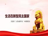3.1 生活在新型民主国家（课件） 教辅 (习题课件)2024-2025学年九年级上册道德与法治课时通（统编版）