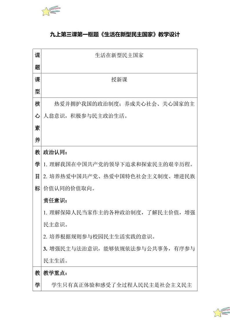 3.1 生活在新型民主国家（教学设计）2024-2025学年九年级上册道德与法治课时通（统编版）第1页