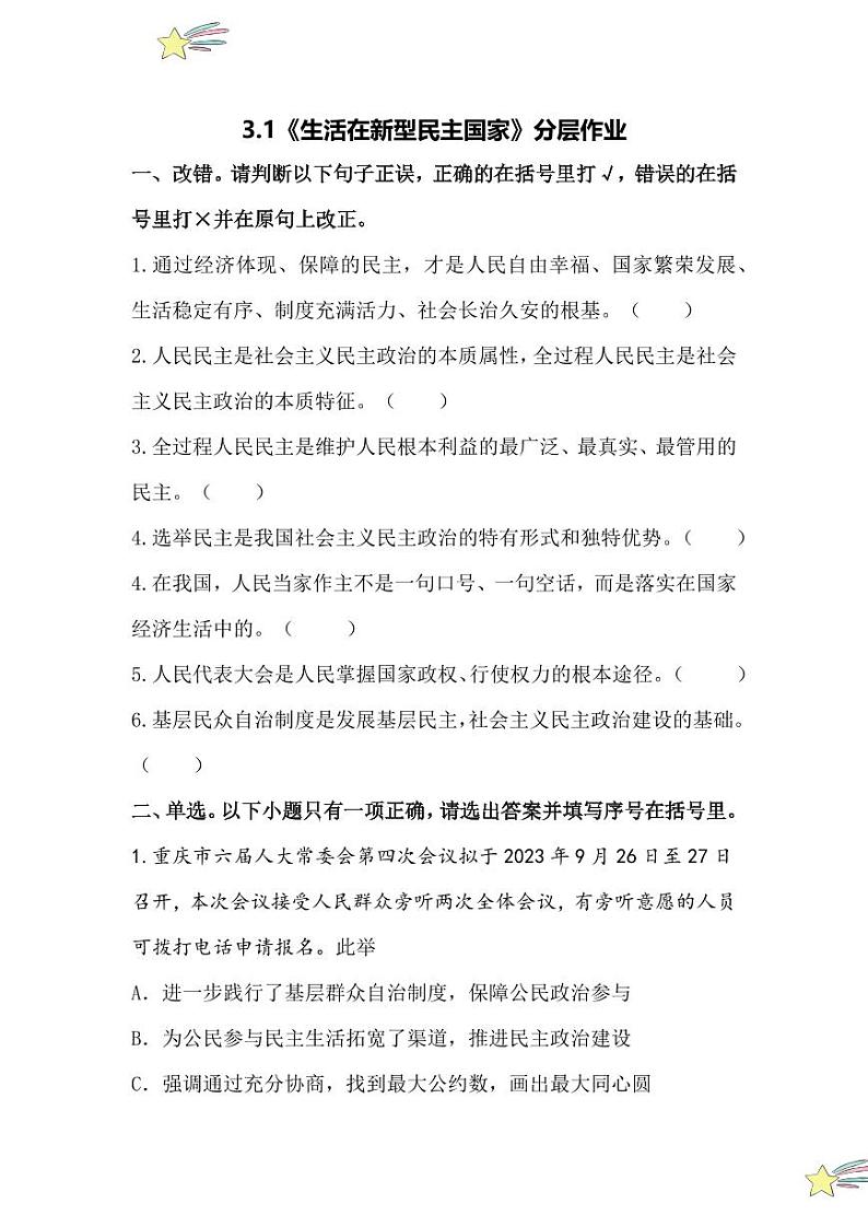 3.1 生活在新型民主国家（分层作业）（含答案）2024-2025学年九年级上册道德与法治课时通（统编版）01