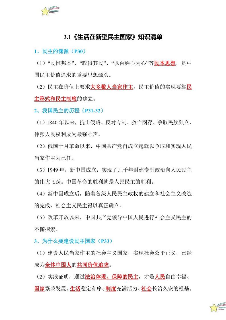 3.1 生活在新型民主国家（知识清单）2024-2025学年九年级上册道德与法治课时通（统编版）01