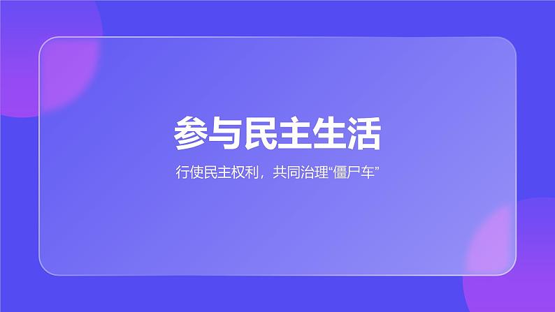 3.2 参与民主生活（课件） 教辅 (习题课件)2024-2025学年九年级上册道德与法治课时通（统编版）第4页