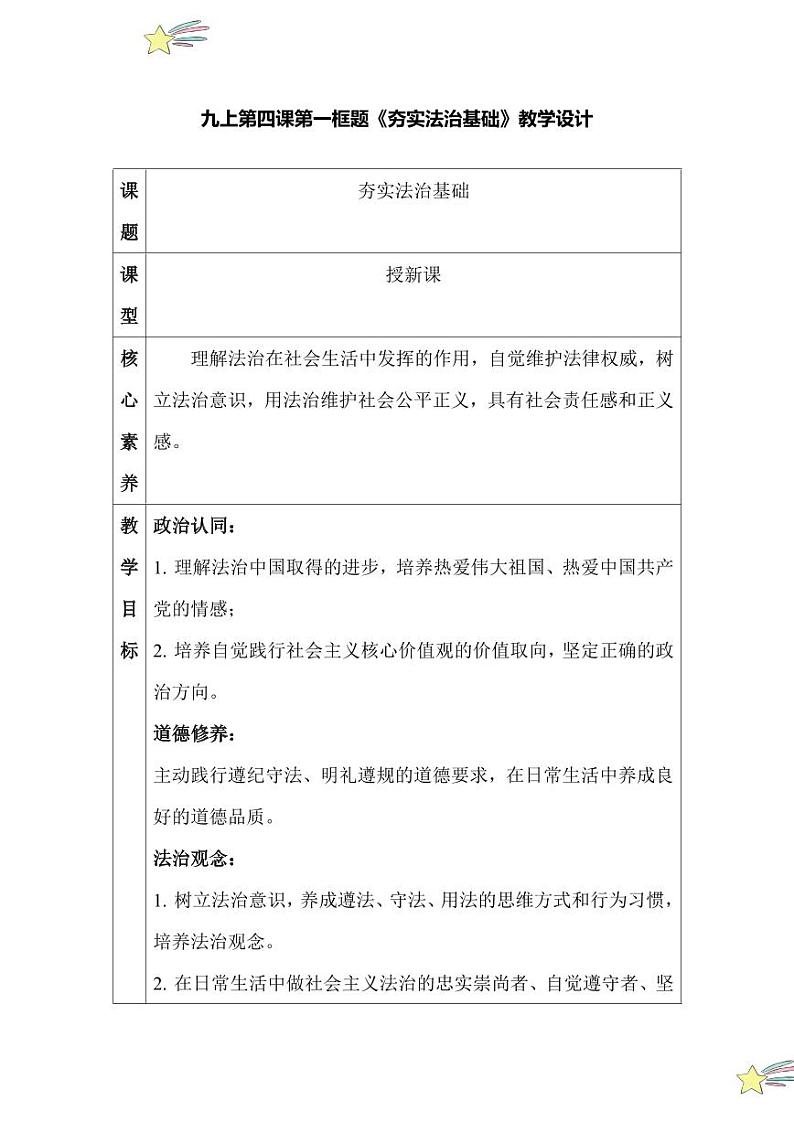 4.1 夯实法治基础（教学设计）2024-2025学年九年级上册道德与法治课时通（统编版）01