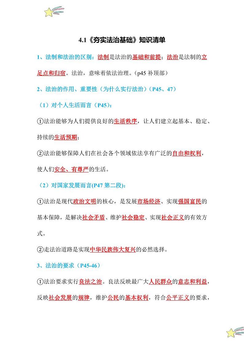 4.1 夯实法治基础（知识清单）2024-2025学年九年级上册道德与法治课时通（统编版）第1页