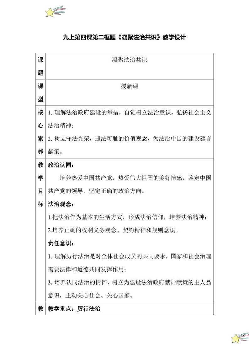 4.2 凝聚法治共识（教学设计）2024-2025学年九年级上册道德与法治课时通（统编版）第1页