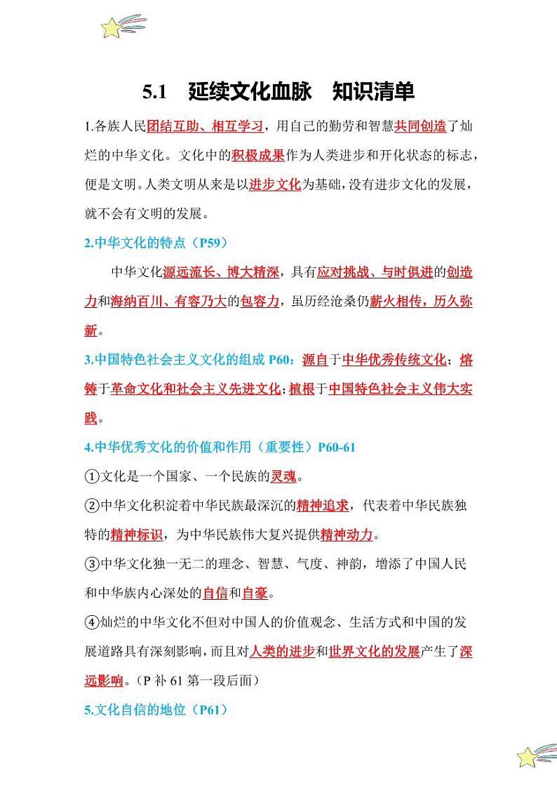 5.1 延续文化血脉（知识清单）2024-2025学年九年级上册道德与法治课时通（统编版）第1页