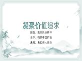 5.2 凝聚价值追求（课件） 教辅 (习题课件)2024-2025学年九年级上册道德与法治课时通（统编版）