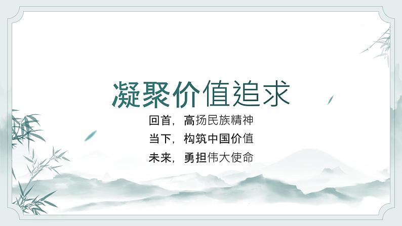 5.2 凝聚价值追求（课件） 教辅 (习题课件)2024-2025学年九年级上册道德与法治课时通（统编版）第5页