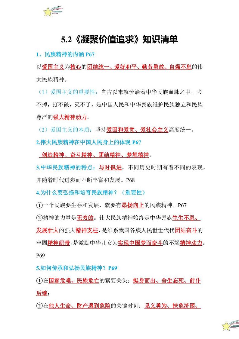 5.2 凝聚价值追求（知识清单）2024-2025学年九年级上册道德与法治课时通（统编版）01