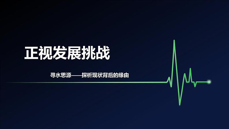 6.1 正视发展挑战（课件） 教辅 (习题课件)2024-2025学年九年级上册道德与法治课时通（统编版）06