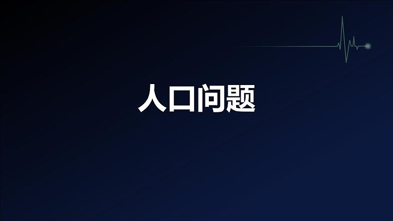 6.1 正视发展挑战（课件） 教辅 (习题课件)2024-2025学年九年级上册道德与法治课时通（统编版）08