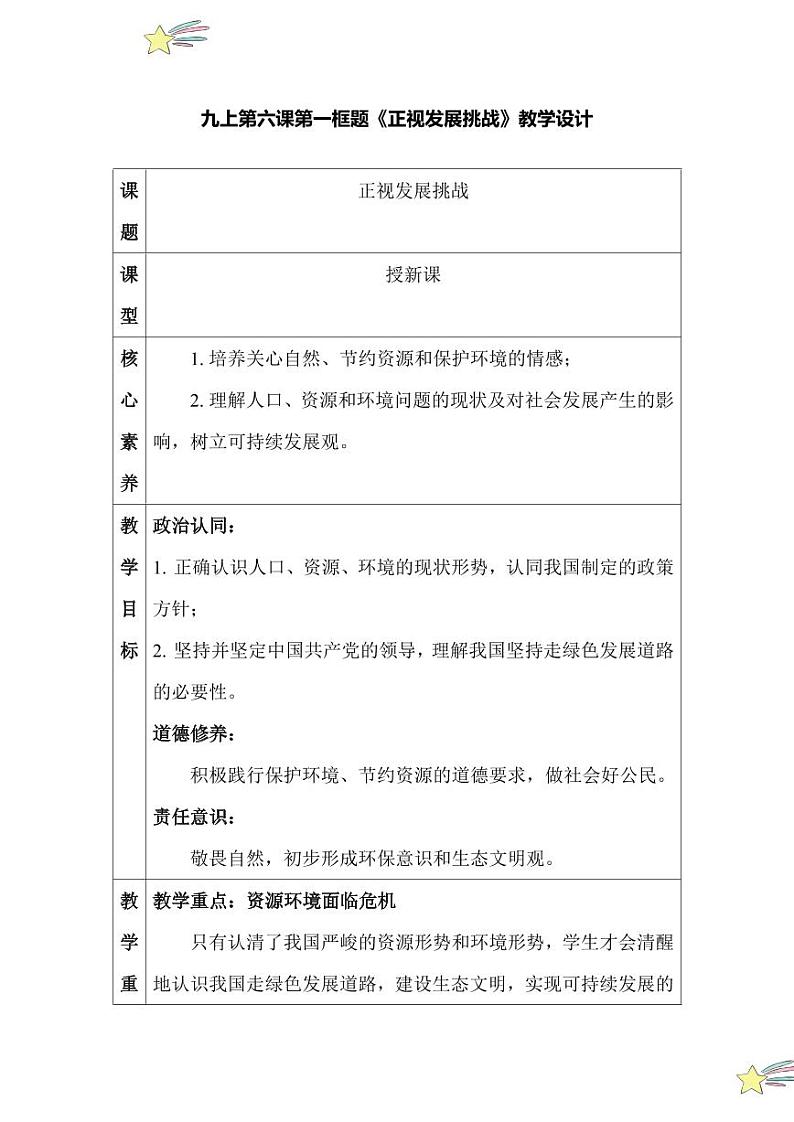 6.1 正视发展挑战（教学设计）2024-2025学年九年级上册道德与法治课时通（统编版）01