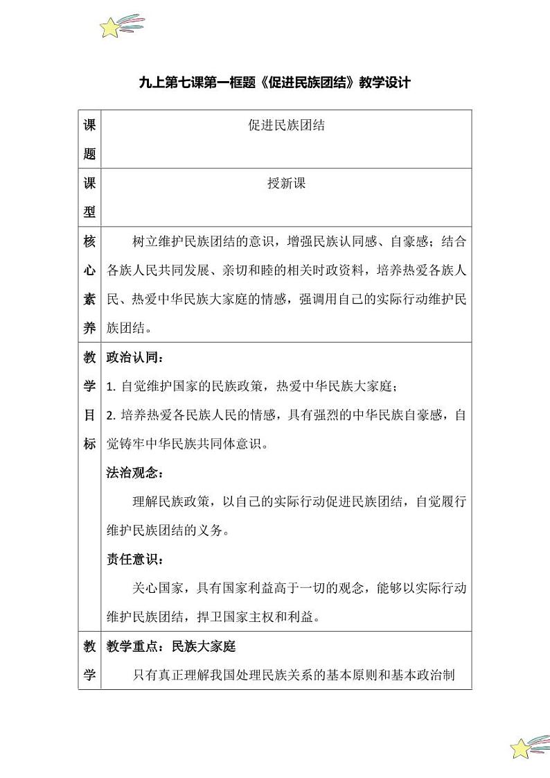 7.1 促进民族团结（教学设计）2024-2025学年九年级上册道德与法治课时通（统编版）第1页