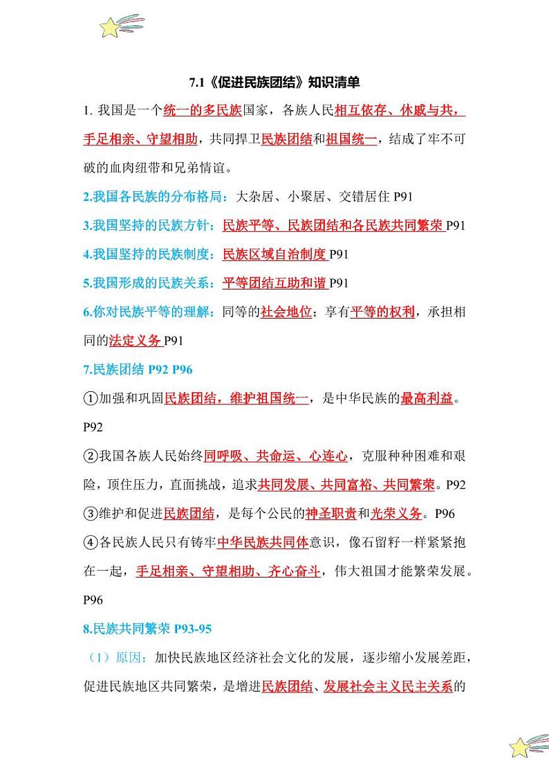 7.1 促进民族团结（知识清单）2024-2025学年九年级上册道德与法治课时通（统编版）第1页
