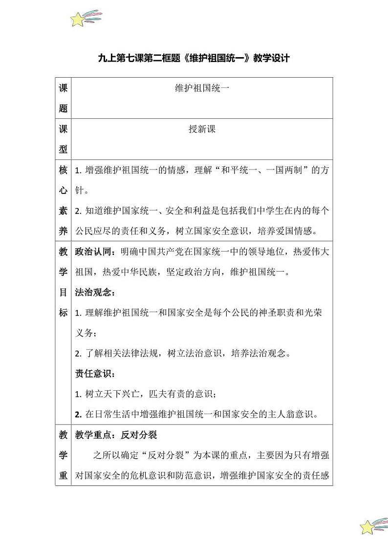 7.2 维护祖国统一（教学设计）2024-2025学年九年级上册道德与法治课时通（统编版）第1页