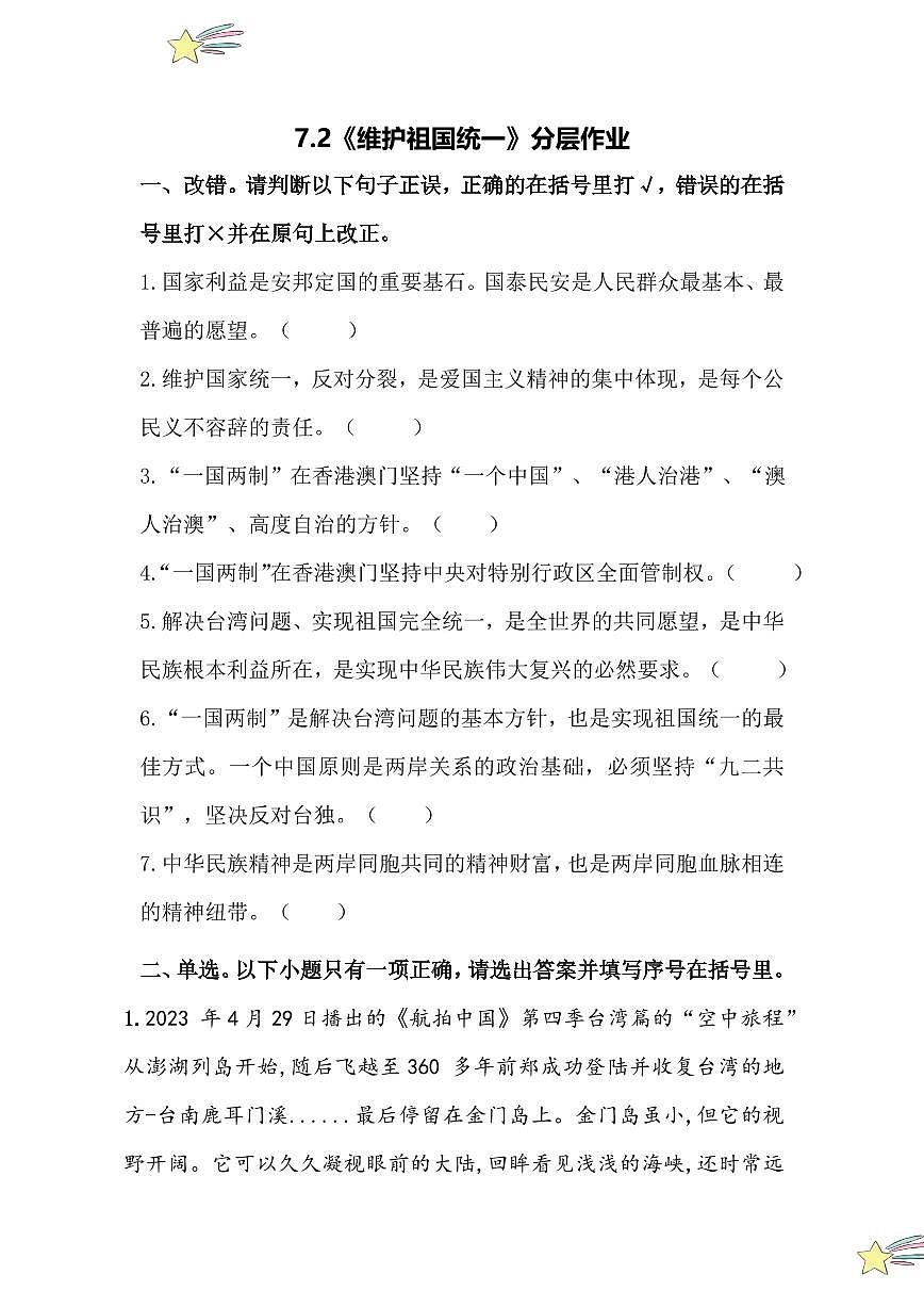 7.2 维护祖国统一（分层作业）（含答案解析）2024-2025学年九年级上册道德与法治课时通（统编版）第1页