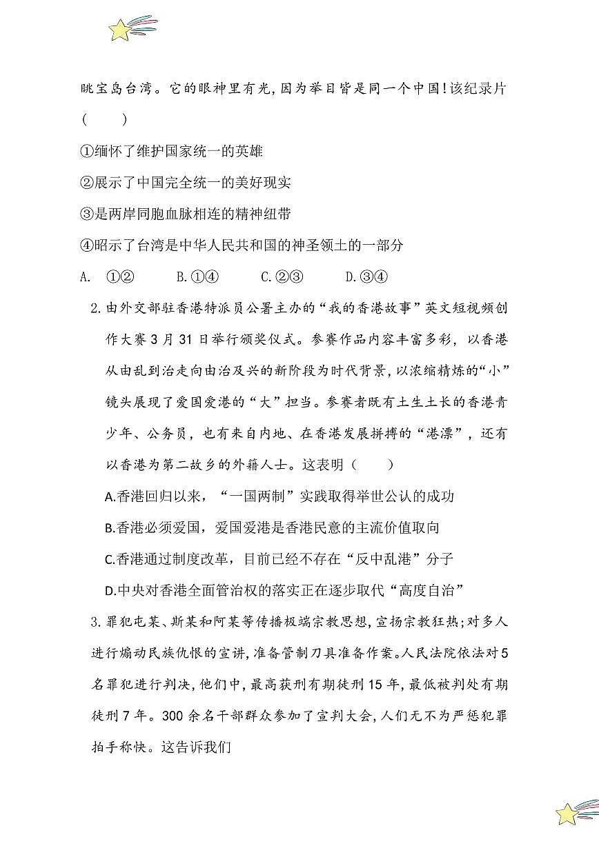 7.2 维护祖国统一（分层作业）（含答案解析）2024-2025学年九年级上册道德与法治课时通（统编版）第2页