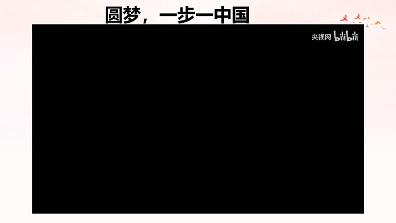 8.2 共圆中国梦（课件） 教辅 (习题课件)2024-2025学年九年级上册道德与法治课时通（统编版）第3页