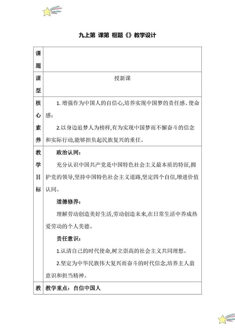 8.2 共圆中国梦（教学设计）2024-2025学年九年级上册道德与法治课时通（统编版）第1页