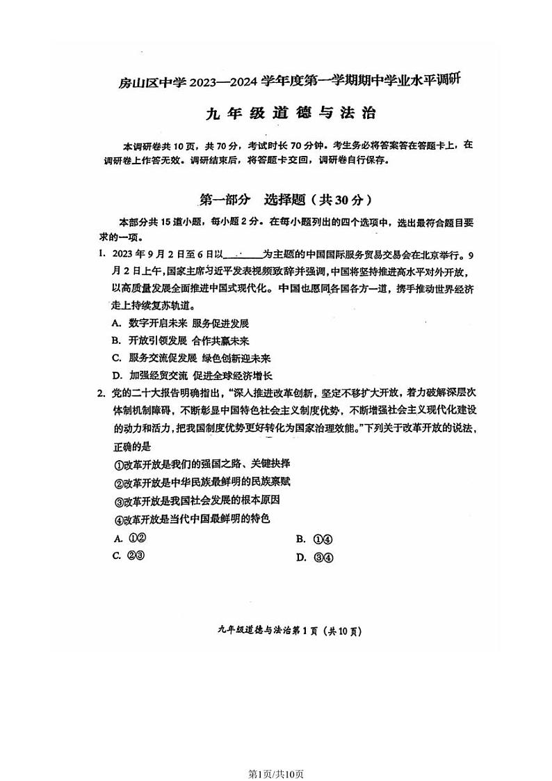 2024北京房山初三上学期期中真题道德与法治试卷第1页