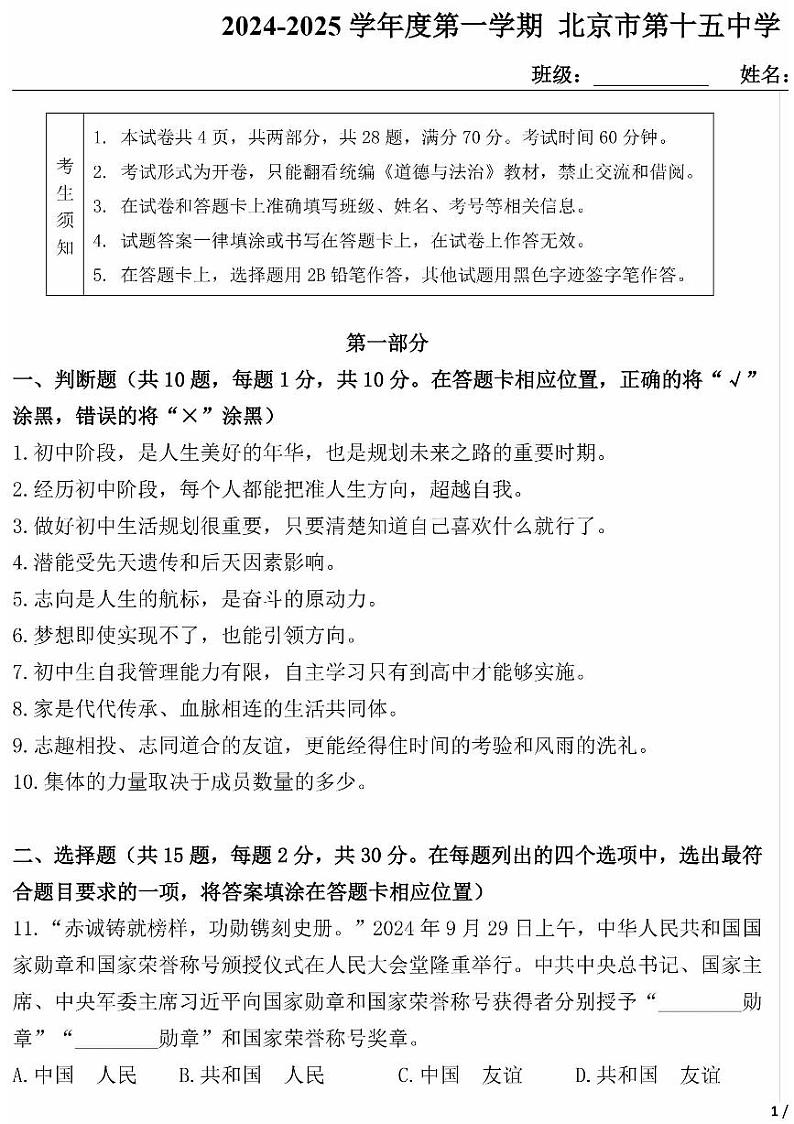 2024北京十五中初一上学期期中真题道德与法治试卷第1页