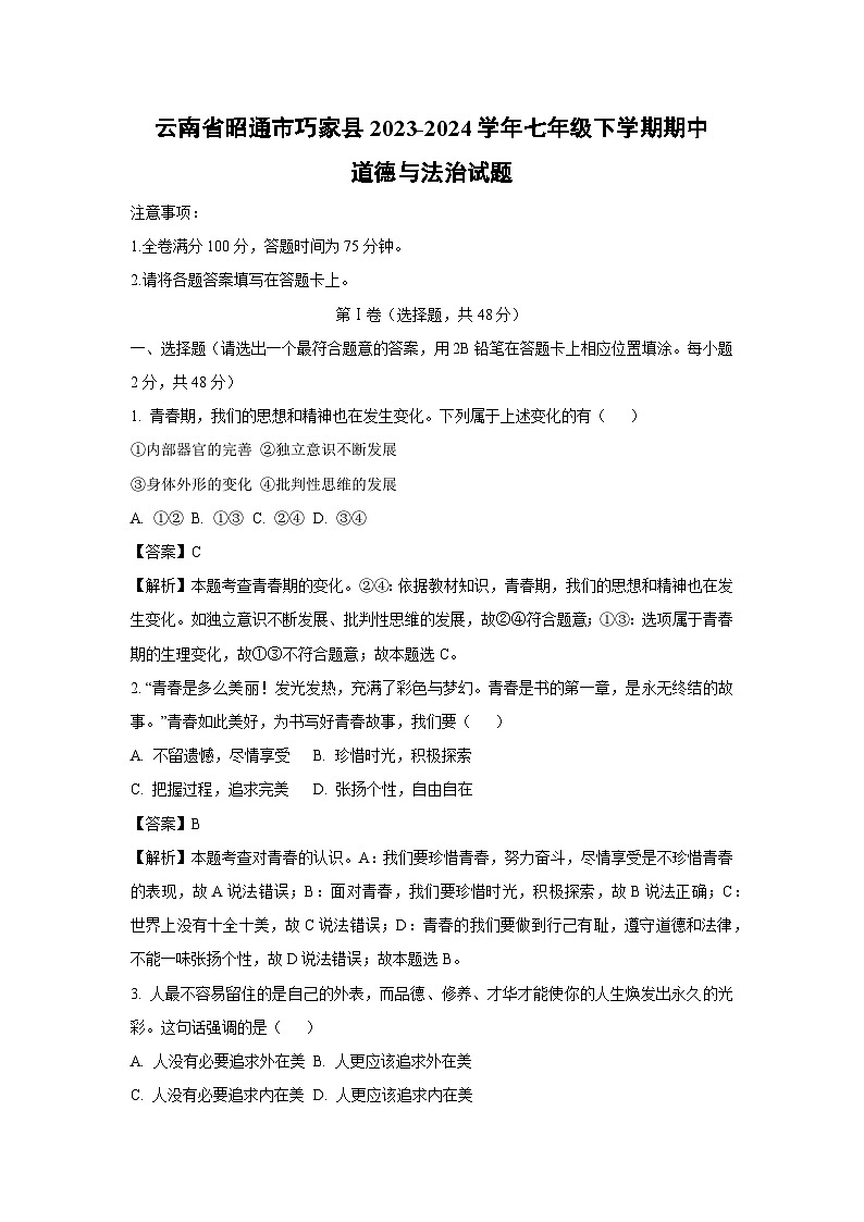 云南省昭通市巧家县2023-2024学年七年级下学期期中道德与法治道德与法治试卷[解析版]01