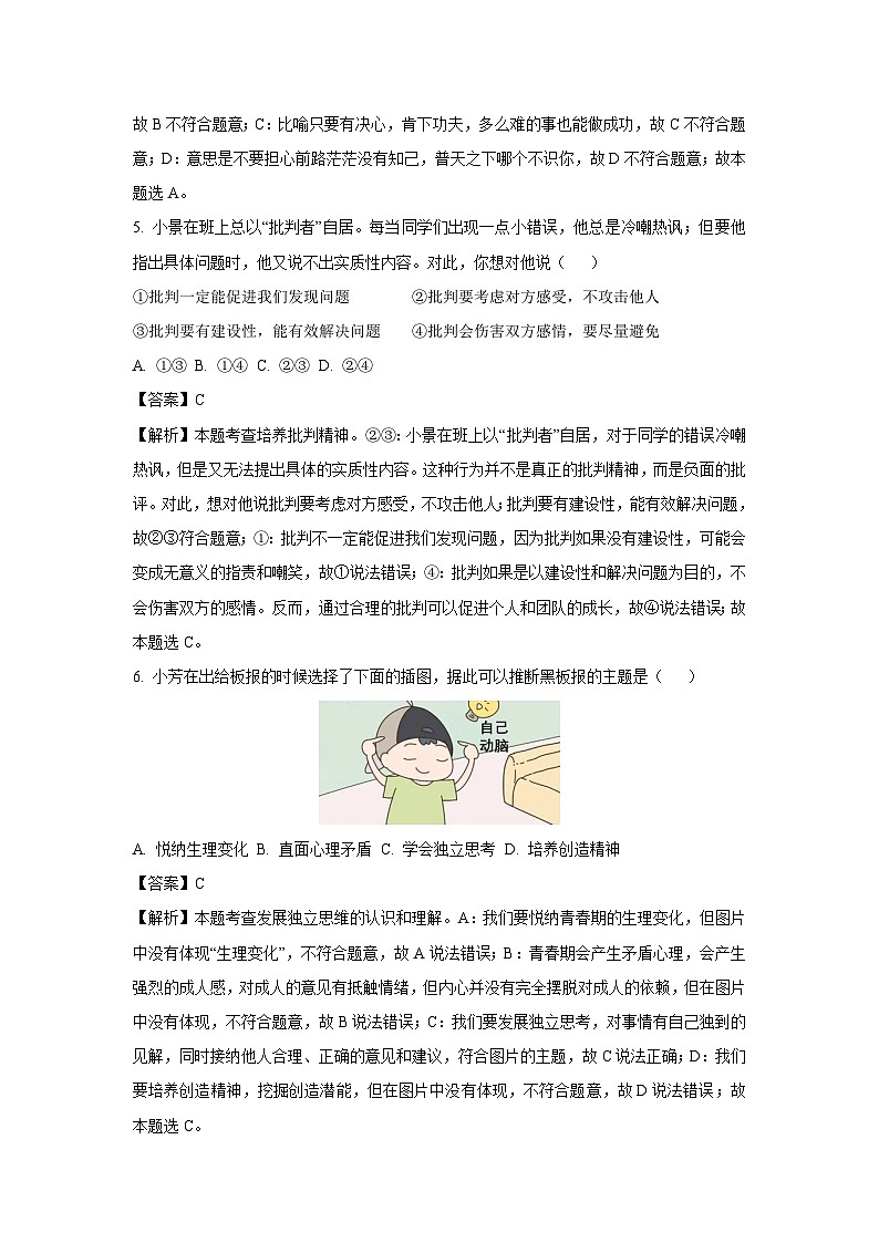 云南省昭通市巧家县2023-2024学年七年级下学期期中道德与法治道德与法治试卷[解析版]03
