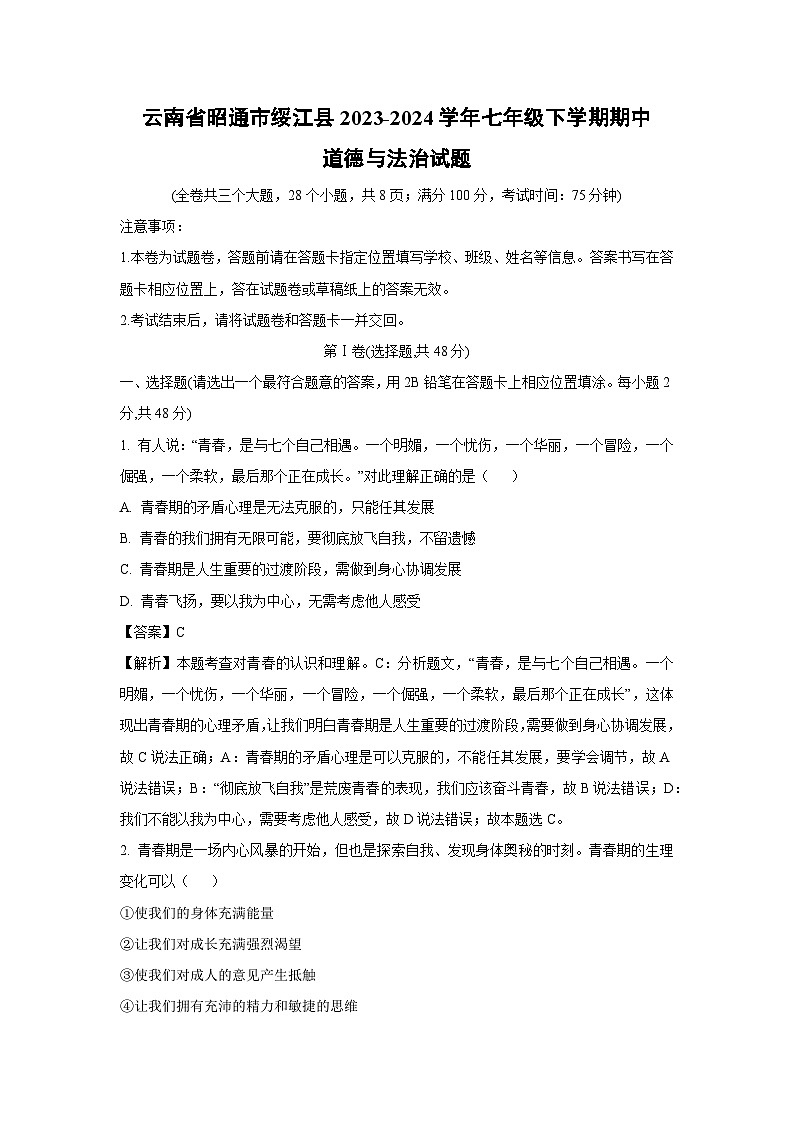 云南省昭通市绥江县2023-2024学年七年级下学期期中道德与法治道德与法治试卷[解析版]第1页