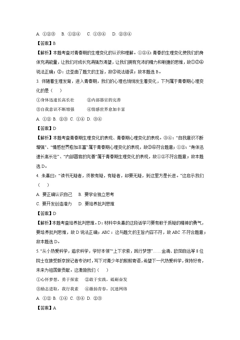 云南省昭通市绥江县2023-2024学年七年级下学期期中道德与法治道德与法治试卷[解析版]第2页