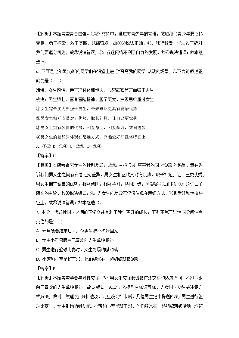 云南省昭通市绥江县2023-2024学年七年级下学期期中道德与法治道德与法治试卷[解析版]第3页