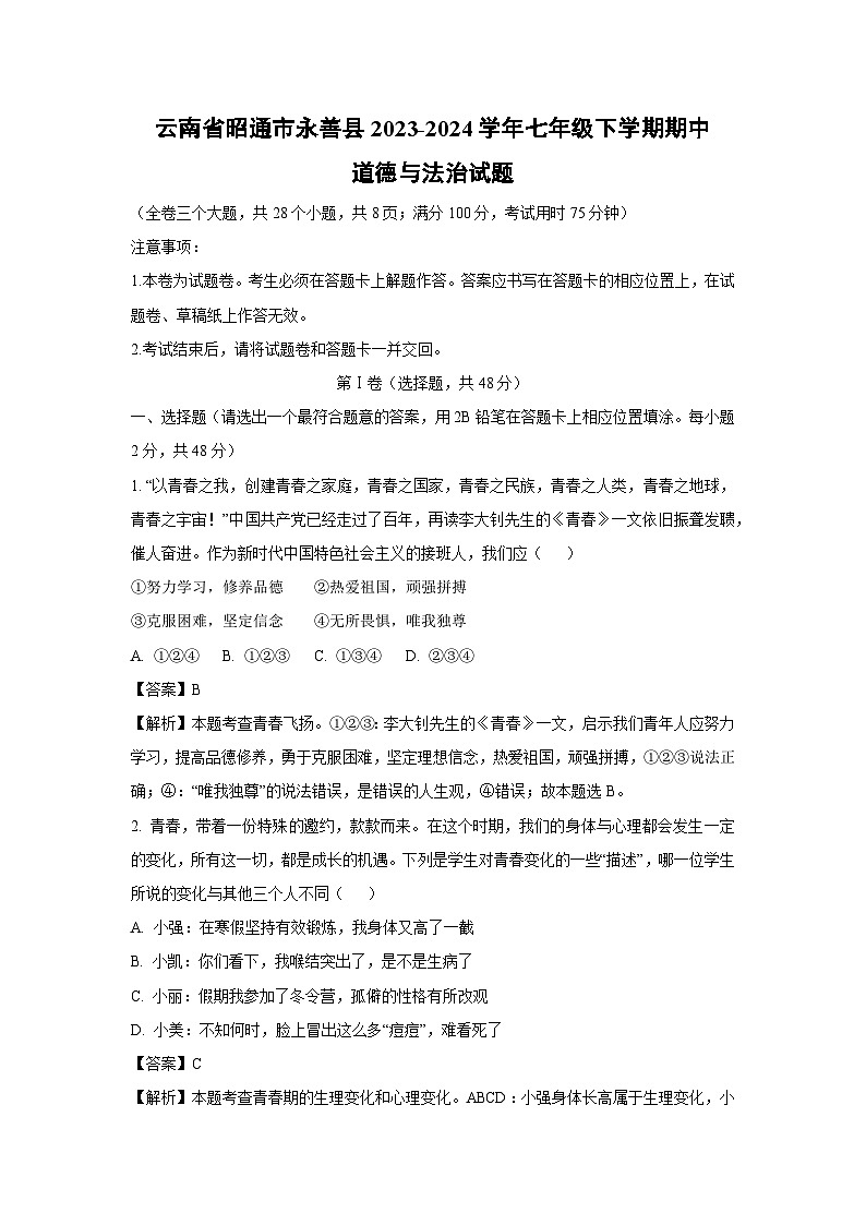 云南省昭通市永善县2023-2024学年七年级下学期期中道德与法治道德与法治试卷[解析版]01