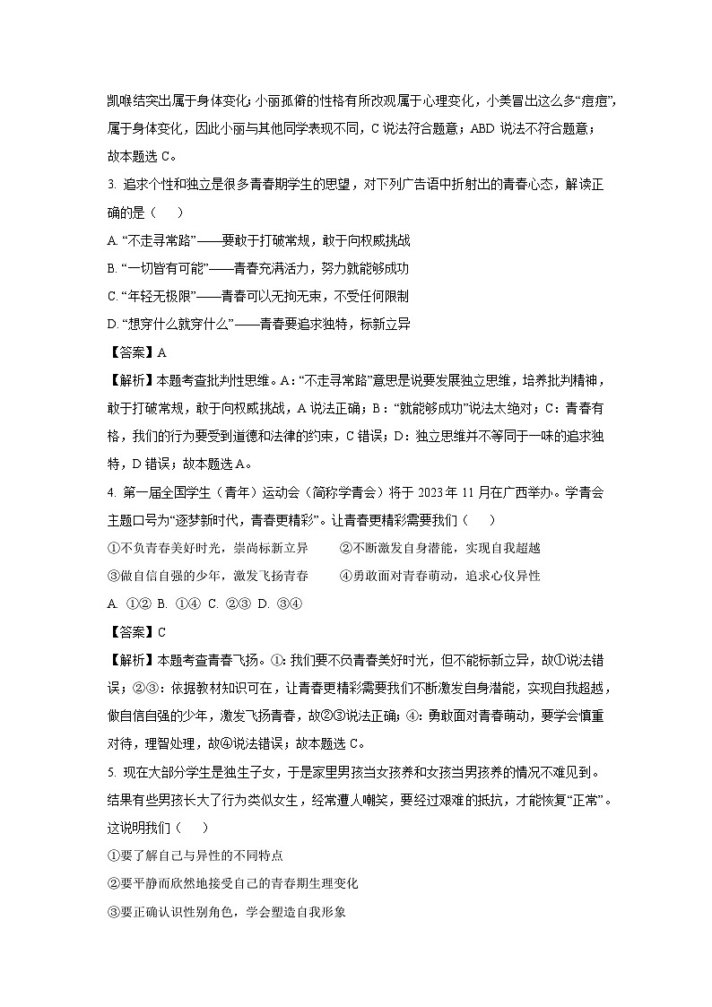云南省昭通市永善县2023-2024学年七年级下学期期中道德与法治道德与法治试卷[解析版]02