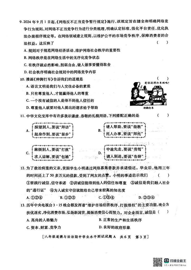 八年级道法第3页