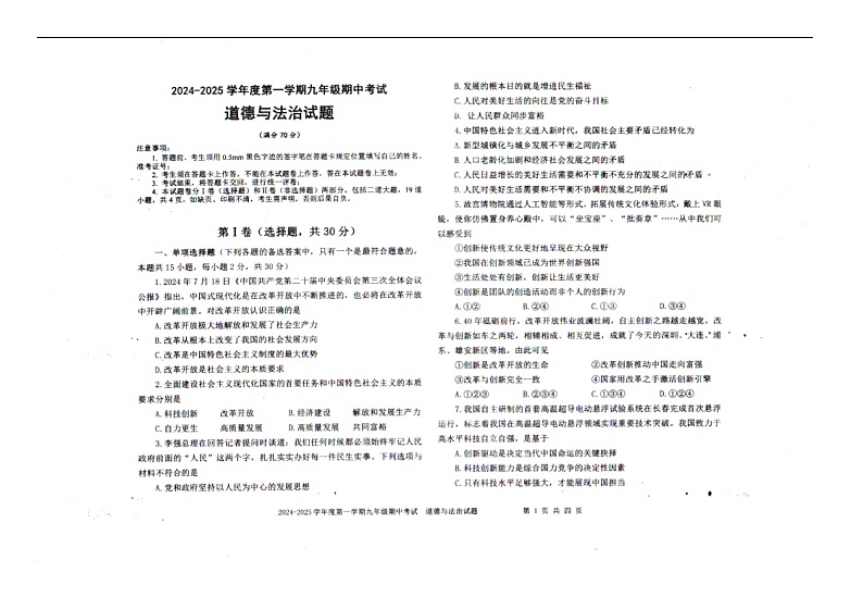 辽宁省沈阳市法库县2024-2025学年度第一学期九年级期中考试道法试题第1页