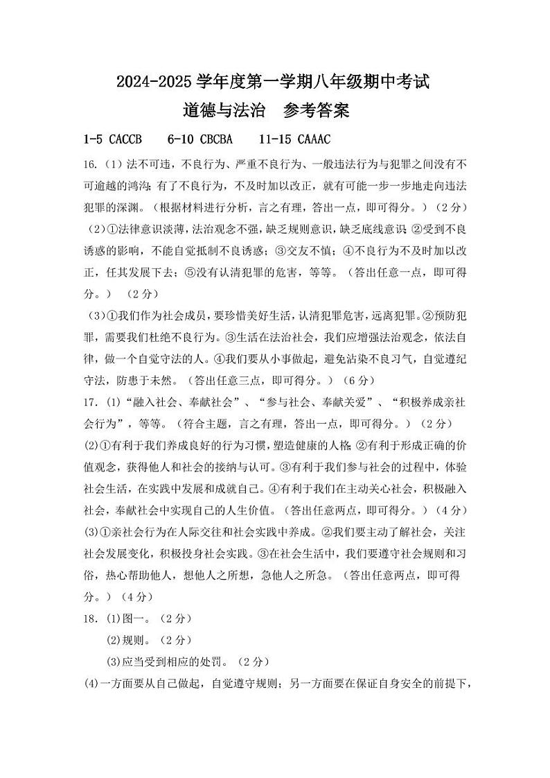 八年级期中考试   道德与法治  参考答案第1页