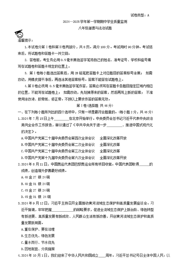 山东省滨州市惠民县2024-2025学年八年级上学期期中考试道德与法治试题第1页