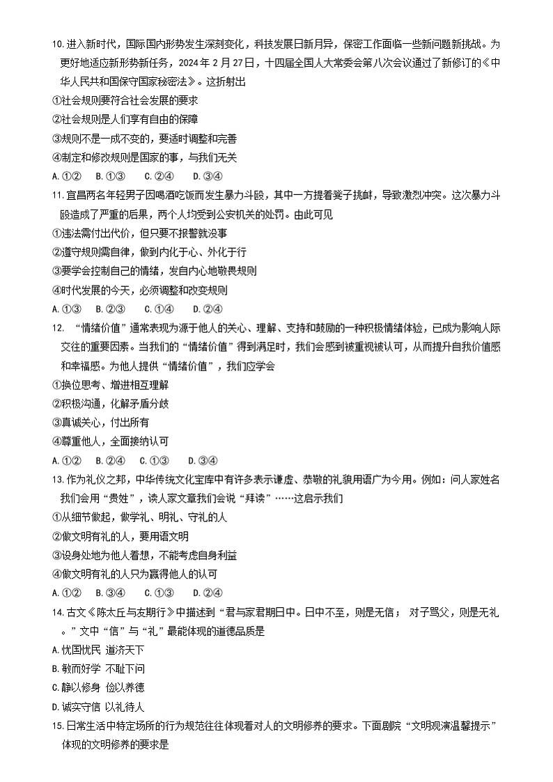 山东省滨州市惠民县2024-2025学年八年级上学期期中考试道德与法治试题第3页