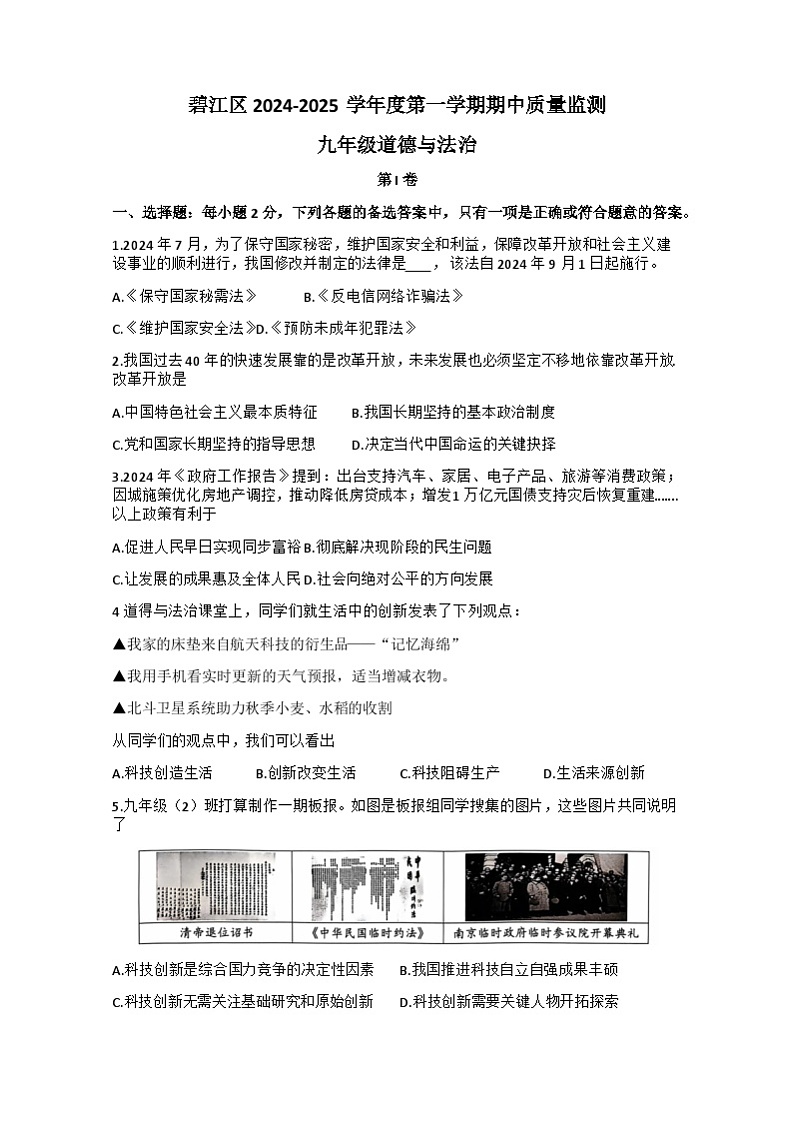 贵州省铜仁市碧江区2024-2025学年九年级上学期11月期中道德与法治•历史试题word版无答案第1页
