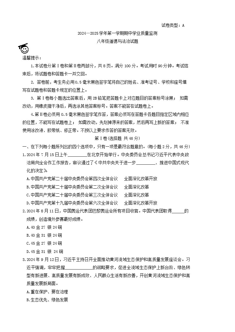 山东省滨州市惠民县2024-2025学年八年级上学期期中考试道德与法治试题01