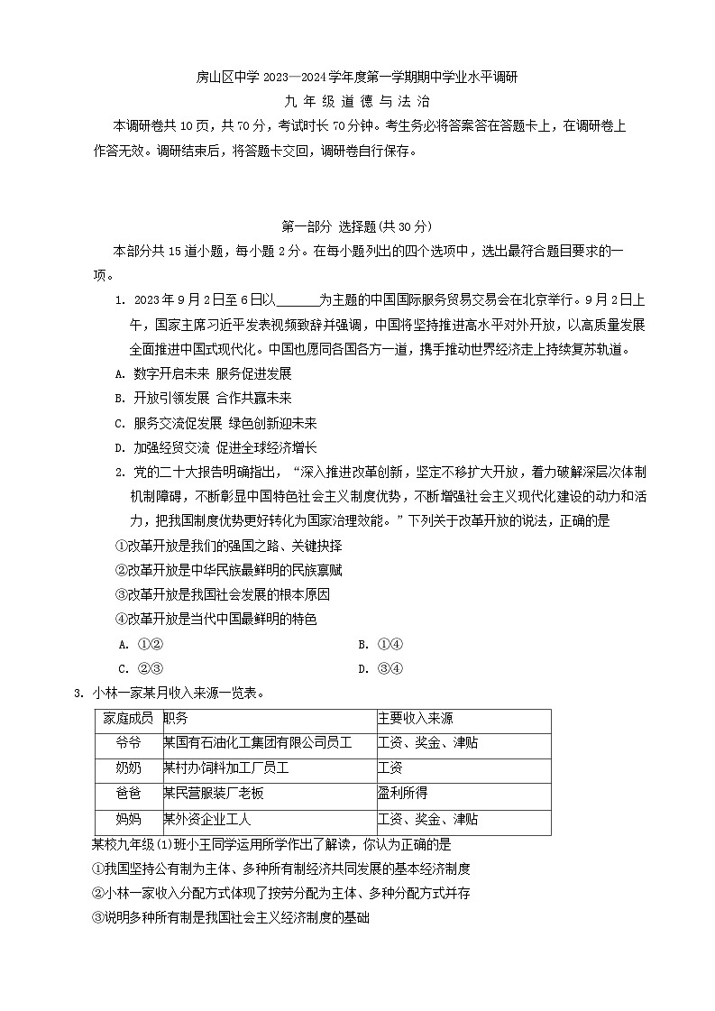 北京市房山区中学2024-2025学年九年级上学期期中道德与法治试卷第1页