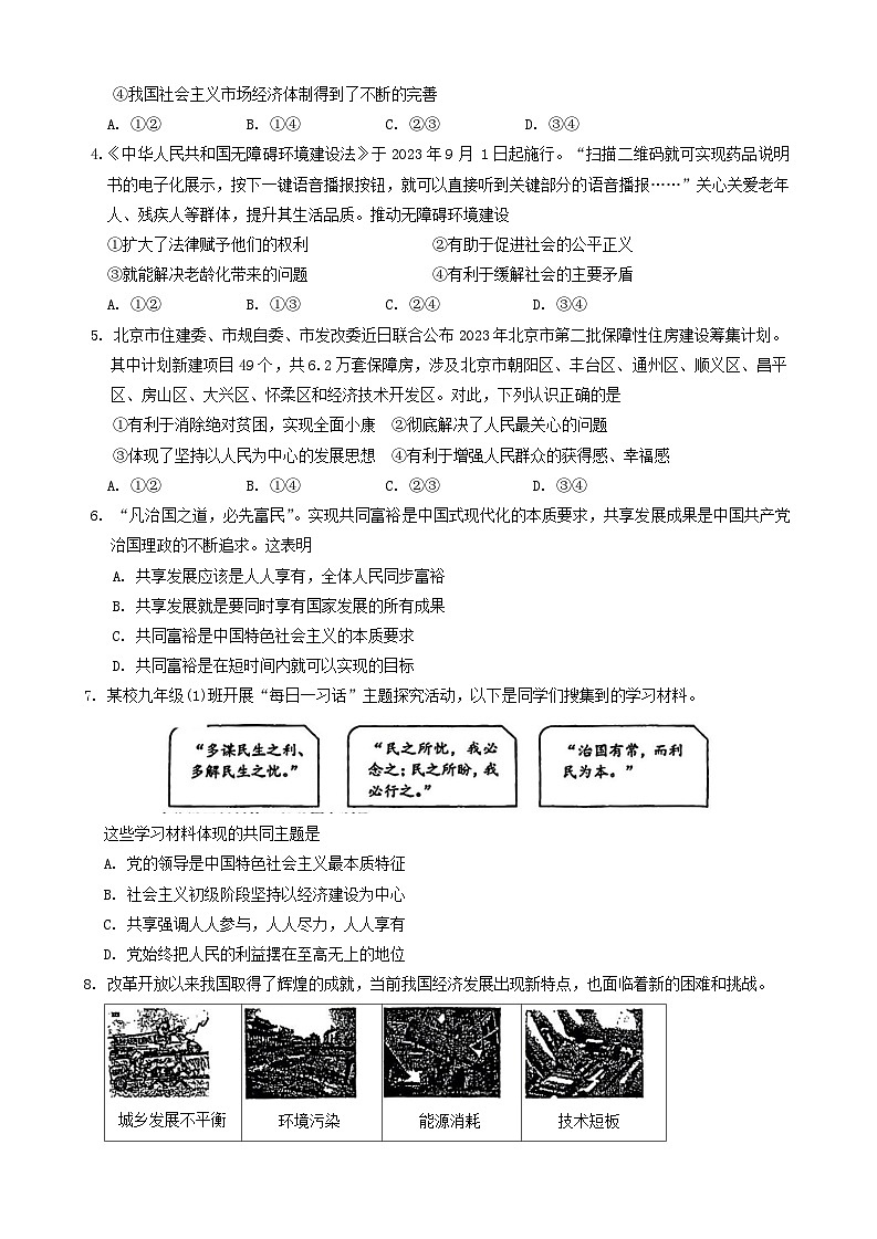 北京市房山区中学2024-2025学年九年级上学期期中道德与法治试卷第2页