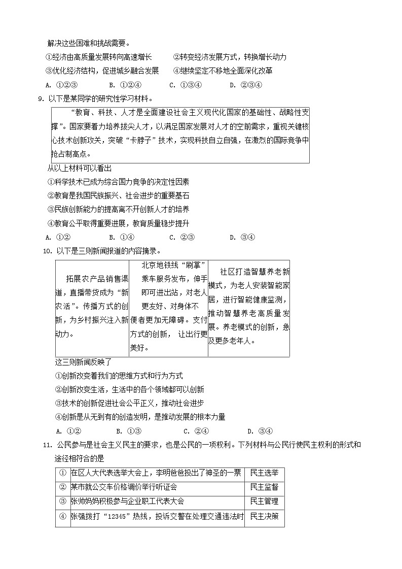 北京市房山区中学2024-2025学年九年级上学期期中道德与法治试卷第3页